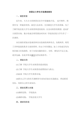 奶茶店大學(xué)生市場(chǎng)調(diào)查報(bào)告 需求特征與消費(fèi)潛力分析