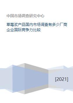 草莓漿產(chǎn)品國內(nèi)市場(chǎng)調(diào)查及國際競(jìng)爭(zhēng)力分析