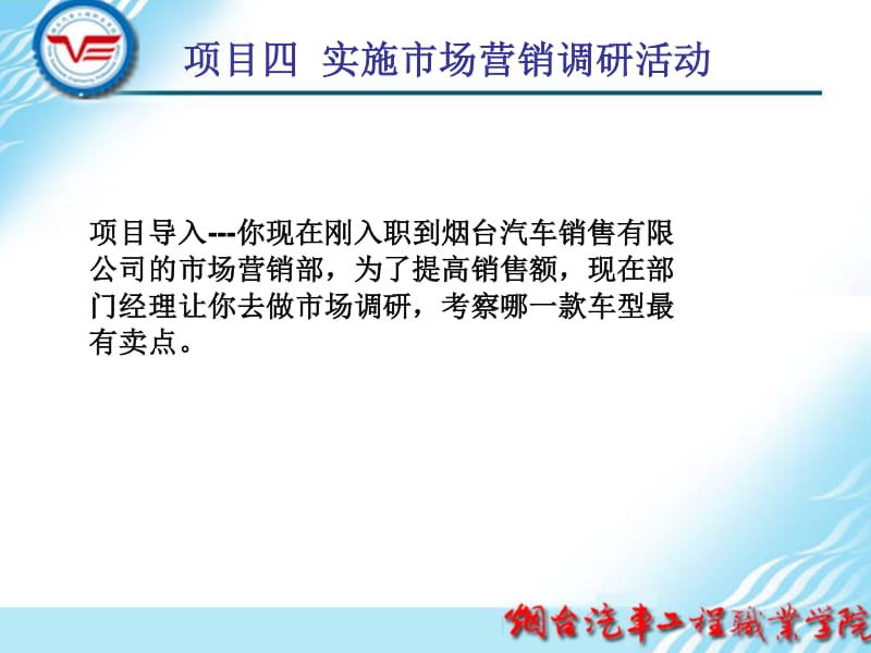 項(xiàng)目四 實(shí)施市場(chǎng)營銷調(diào)研活動(dòng)——全面破解市場(chǎng)調(diào)研的關(guān)鍵步驟
